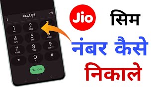 Jio sim ka number kaise nikale  jio sim ka number kaise nikale code  jio number check code 2025 [upl. by Oicapot]