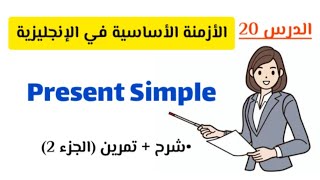 شرح present simple زمن المضارع البسيط في الإنجليزية شرح تمرين  الجزء الثاني [upl. by Andris]