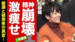 佐藤健の綾瀬はるかと破局時からの異変共演者も心配する精神崩壊で激痩せした姿に驚愕！『ぎぼむす』でも活躍した人気俳優の抱える難病に言葉を失う！【芸能】 [upl. by Remark]