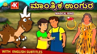 Kannada Moral Stories for Kids  ಮಾಂತ್ರಿಕ ಉಂಗುರ  Magical Ring  Kannada Fairy Tales  Koo Koo TV [upl. by Leelahk]