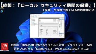 続報：『ローカル セキュリティ機関の保護』が有効になっているかの確認方法 原因は「Microsoft Defender ウイルス対策」の更新プログラム [upl. by Sherard779]