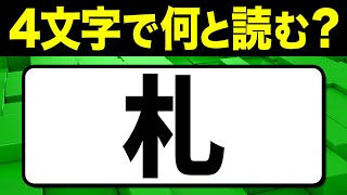 読めたらスゴい！漢字一文字で四文字読み「札」何と読む？漢字クイズ問題！全15問【難読漢字】 [upl. by Asuncion]