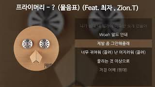 프라이머리   물음표 Feat 최자 Of 다이나믹듀오 ZionT 가사Lyrics [upl. by Ycnuahc]