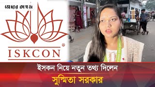 ইসকন নিয়ে নতুন তথ্য দিলেন সুস্মিতা সরকার  ISKCON  Susmita Sharker  Bhorer Kagoj [upl. by Melinda]