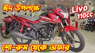 Honda Livo 110cc New Offer Price New Honda Livo 110cc Livo 110 Review New Bike Price In BD 2024 [upl. by Hsilgne963]