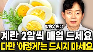 quot의사도 깜짝 놀랐다quot 매일 아침 계란 2알을 먹으면 벌어지는 놀라운 일 박용우 원장  2부 [upl. by Irami452]