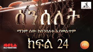 Senselet Drama S01 EP24 ሰንሰለት ምዕራፍ 1 ክፍል 24 [upl. by Goran]