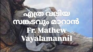 എത്ര വലിയ സങ്കടവും മാറാൻFr Mathew Vayalamannil christianmotivation devotional [upl. by Ainoz]