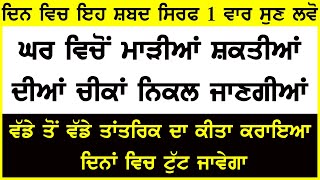 ਸਿਰਫ 1 ਵਾਰ ਇਹ ਸ਼ਬਦ ਸੁਣ ਲਵੋ  ਵੱਡੇ ਤੋਂ ਵੱਡੇ ਤਾਂਤਰਿਕ ਦਾ ਕੀਤਾ ਕਰਾਇਆ ਦਿਨਾਂ ਵਿਚ ਟੁੱਟ ਜਾਵੇਗਾ  Sifat Salah [upl. by Cletis652]