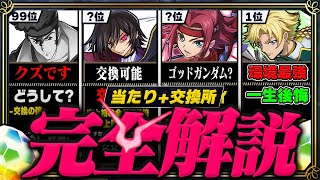 【多色大革命】交換所Tier当たりランキング TOP27！（おすすめ確保数）【常闇評価 コードギアス パズドラ】 [upl. by Nauqat]