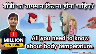 हिन्दी  शरीर का तापमान  BODY TEMPERATURE  NORMAL RANGE  VARIATION  REGULATION MECHANISM [upl. by Kcirttap]