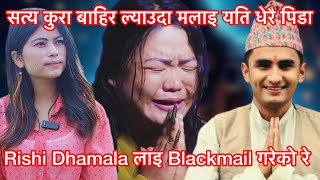 शर्मिला वाइबा रुदै भन्छन म्याकुरि र रितु ले Rishi Dhamala लाइ समेत Blackmail गरे \pawan khatiwoda [upl. by Lohse]