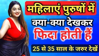 महिलाओं की नजर पुरुषों की 3 चीजों पर हमेंशा होती है inspiring video  motivation video  चाणक्य [upl. by Htebaile]