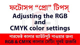 Adjusting the RGB and CMYK color settings  Photoshop advance tutorials  Bangla photoshop tutorials [upl. by Elicia611]