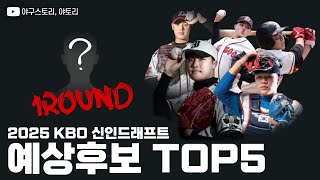 2025 KBO 드래프트 1라운드 예상🔥  미래의 프로야구 스타들 총집합 [upl. by Salli812]