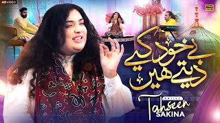 Be Khud Kiya Dete Hain  Tahseen Sakina  Naat Sharif 2024  Official Video [upl. by Buseck396]