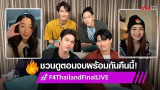 quotF4 ​​Thailand Full Final Livestreamquotwith subtitles Heart of Love Four Stars BOYS OVER FLOWERSquot [upl. by Aramen539]