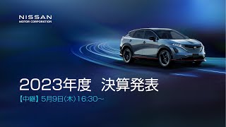 【中継】日産自動車 2023年度 決算発表【無断再配信禁止】 [upl. by Tirzah]