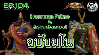 ROK  EP104  มโน Hermann prime amp Ashurbanipal [upl. by Earehc686]