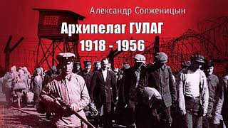 Солженицын Александр  Архипелаг ГУЛАГ 3 часть из 9 Читает Владимир Самойлов [upl. by Htebirol449]