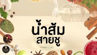 StarChefs Star Tricks ตอนดับกลิ่นง่ายๆ ด้วยน้ำส้มสายชู [upl. by Harts]