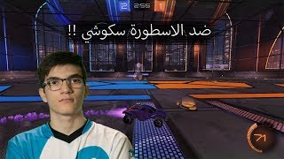 ضد الاسطورة سكوشي  Rocket League [upl. by Aneehsal]