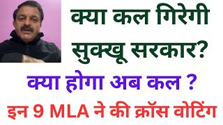 🛑👉कल गिरेगी सुक्खू सरकार क्या होगा कल इन 9 विधायको ने की क्रॉस वोटिंग जाने पूरी खबर [upl. by Nellir]