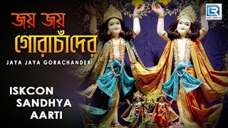 Iskcon Sandhya aarti  Jaya Jaya Gora Chander  Hare Krishna [upl. by Leede]