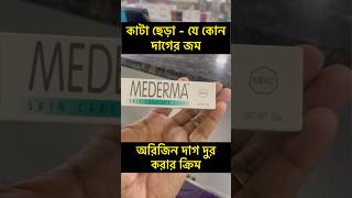 Mederma Scar Removal Cream  Advanced Mederma Scar Removal CreamBangladesh [upl. by Dewar229]