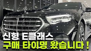 신형 E클래스 구매타이밍 왔습니다   E300익스클루시브 디자인은 언제봐도 멋집니다 [upl. by Garmaise703]