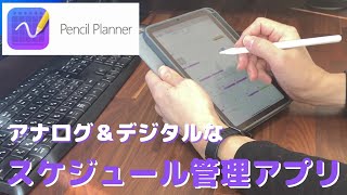 【Pencil Planner】iPadmini6に最適スケジュール管理ツール！アナログampデジタルでまさに神アプリ！！ [upl. by Archibaldo]