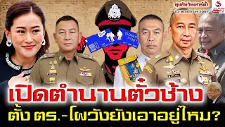 คุยกันวันเสาร์ค่ำ 23 พฤศจิกายน 2567  เปิดตำนานตั๋วช้าง ตั้งตรโผวังยังเอาอยู่ไหม [upl. by Rialc503]