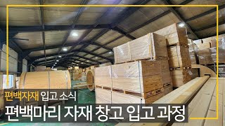 편백마리 목재 창고에 편백 자재들이 입고 되었습니다 ㅣ 자재 구매와 상담이 가능합니다 ㅣ 편백마리 목재입고 ㅣ 입고과정 ㅣ 편백목재입고 소식 [upl. by Nilahs]