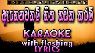 Ahenawanam Hitha Handana Tharam Karaoke with Lyrics Without Voice [upl. by Somerset276]