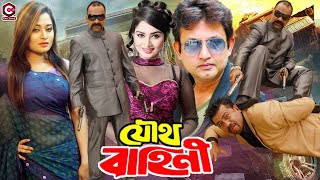 Joutho Bahini  যৌথ বাহিনী  BanglaActionMovie  Amin Khan  Amit Hassan  Moyuri  Omar Sani [upl. by Adnamal]