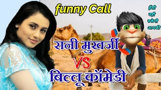 रानी मुखर्जी VS बिल्लू कॉमेडी  Rani Mukharji Very funny Call talking tom rani mukharji song [upl. by Nerita849]