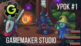 GameMaker Studio  Урок 1  Создание RPG игры [upl. by Akelahs]