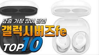 2024년 선물받고 싶은 갤럭시버즈fe 베스트 TOP10 가격 평점 리뷰 후기 총정리 [upl. by Llerrehc]