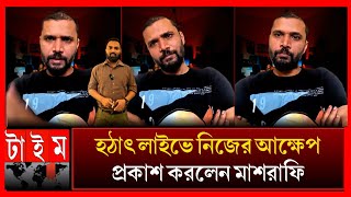 যারা বাড়ি পুড়েছে তাদের নিয়ে কি বললেন মাশরাফি তাদের মামলা দেওয়ার ইঙ্গিত Mashrafe bin mortuza [upl. by Spancake]