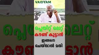 പ്ലെയിറ്റ് ലെറ്റ് കൗണ്ട് കൂട്ടാൻ ഇങ്ങനെ ചെയ്താൽ മതി platelet countkvdayal vaidyam [upl. by Gaby]