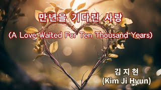 만년을 기다린 사랑  A Love Waited For Ten Thousand Years [upl. by Sidwell378]