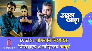 অপূর্ব কেন সাবিলা নূরের সাথে অভিনয় করতে ভালোবাসেন  Ziaul Faruq Apurba  Taroka Adda  IndependentTV [upl. by Akir]