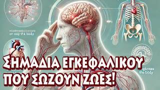 Τα πρώτα σημάδια εγκεφαλικού που δεν πρέπει να αγνοήσετε [upl. by Gierc897]