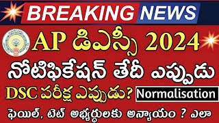 Ap Dsc Latest News Today  Ap Dsc Notification 2024  Ap Dsc Latest Updates Today  Ap Dsc Postpone [upl. by Ayotahs]