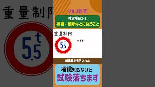 【学科試験出まくり】項目13「標識・標示に従うこと」 仮免 本免 効果測定 [upl. by Yehc]