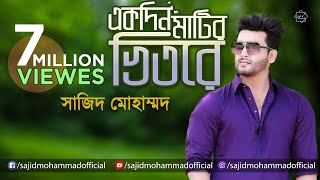 একদিন মাটির ভিতরে হবে ঘর । Ekdin Matir Vitore Hobe Ghor । Baul Song । বাউল গান । Sajid Mohammad [upl. by Alathia]