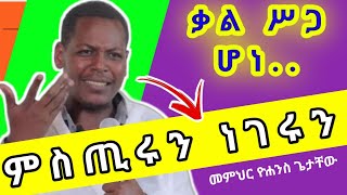 ድንቅ ትምህርት “ቃል ሥጋ ሆነ” የሚለውን ቃል አብራርተው ሚስጥሩን ነገሩን  ምስጠረ ሥጋዌ  Ethiopia orthodox tewahedo new sibket [upl. by Odnumyar]