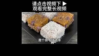 紫薯西米糕  香喷喷、软糯 Q 弹，做法简易又美味…  Purple Sweet Potato Sago Cake shortsvideo [upl. by Arvin]