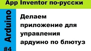 Делаем приложение для управления ардуино со смартфона [upl. by Vachel]