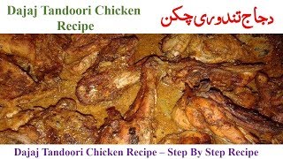 Dajaj Chicken Recipe Dajaj Tandoori [upl. by Samella948]